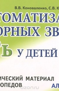  - Автоматизация сонорных звуков Р, Рь у детей. Дидактический материал для логопедов. Альбом 4