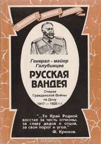 Александр Голубинцев - Русская  Вандея. Очерки Гражданской войны на Дону. 1917 - 1920 гг.