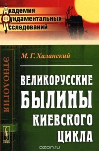 Великорусские былины Киевского цикла