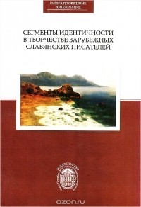  - Сегменты идентичности в творчестве зарубежных славянских писателей