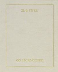 Иоганн Вольфганг Гете - Об искусстве