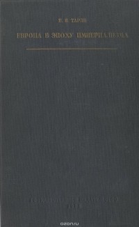 Евгений Тарле - Европа в эпоху империализма. 1871-1919 гг.