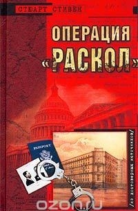 Операция `Раскол`
