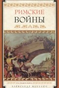 Римские войны. Под знаком Марса