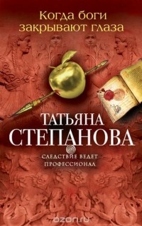 Татьяна Степанова - Когда боги закрывают глаза