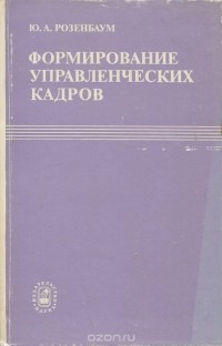 Юрий Розенбаум - Формирование управленческих кадров. Социально-правовые проблемы