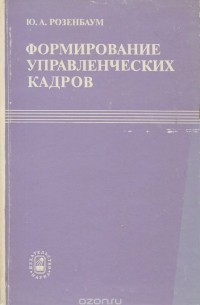 Юрий Розенбаум - Формирование управленческих кадров. Социально-правовые проблемы