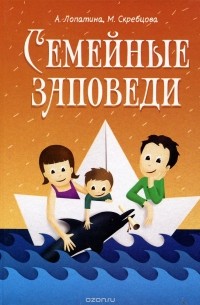  - Семейные заповеди. Практические советы, стихи, сказки, рассказы, диалоги, мнения детей