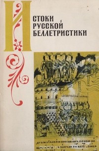 Истоки русской беллетристики