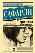 Эльчин Сафарли - Мне тебя обещали