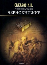 Иван Сахаров - Русское народное чернокнижие