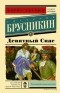 Анатолий Брусникин - Девятный Спас