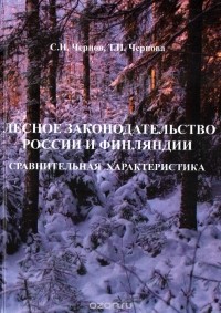  - Лесное законодательство России и Финляндии. Сравнительная характеристика
