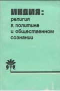  - Индия. Религия в политике и общественном сознании
