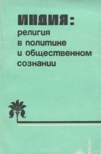  - Индия. Религия в политике и общественном сознании