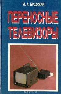 Михаил Бродский - Переносные телевизоры. Справочное пособие