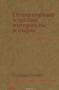  - Огнеупорные изделия, материалы и сырье. Справочник