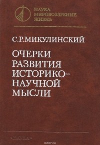Семён Микулинский - Очерки развития историко-научной мысли