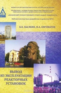  - Вывод из эксплуатации реакторных установок