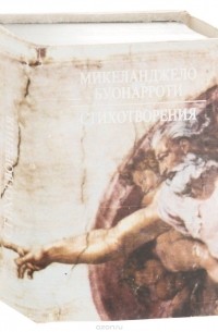  Микеланджело Буонарроти - Микеланджело Буонарроти. Стихотворения