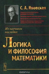 Софья Яновская - Логика и философия математики