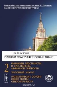 Петр Рашевский - Риманова геометрия и тензорный анализ. Часть 2. Римановы пространства и пространства аффинной связности. Тензорный анализ. Математические основы общей теории относительности