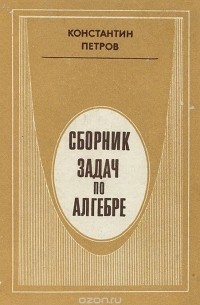 Константин Петров - Сборник задач по алгебре