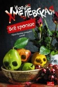 Иоанна Хмелевская - Всё красное