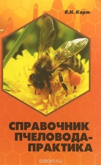 Валерий Корж - Справочник пчеловода-практика