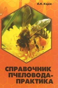 Валерий Корж - Справочник пчеловода-практика
