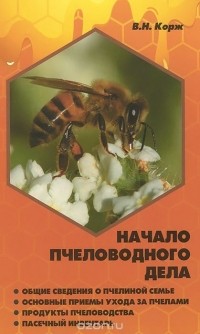 Валерий Корж - Начало пчеловодного дела