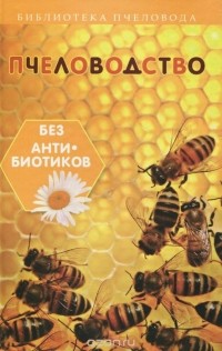 С. Калюжный - Пчеловодство без антибиотиков