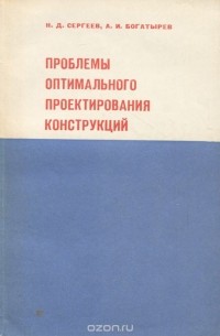  - Проблемы оптимального проектирования конструкций