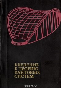 Эдуард Кузнецов - Введение в теорию вантовых систем