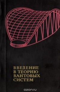 Эдуард Кузнецов - Введение в теорию вантовых систем