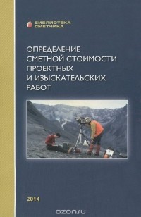 Валерий Симанович - Определение стоимости проектных и изыскательских работ