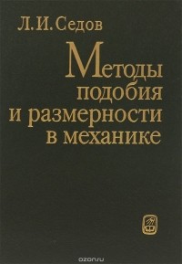 Леонид Седов - Методы подобия и размерности в механике