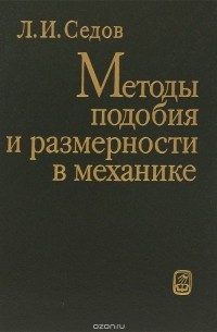 Леонид Седов - Методы подобия и размерности в механике