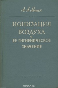 Алексей Минх - Ионизация воздуха и ее гигиеническое значение