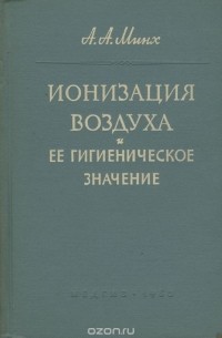 Алексей Минх - Ионизация воздуха и ее гигиеническое значение