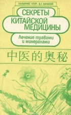  - Секреты китайской медицины. Лечение травами и минералами