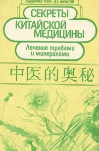  - Секреты китайской медицины. Лечение травами и минералами