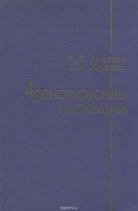  - Аденовирусные инфекции. Этиология, клинико-эпидемиологические наблюдения, специфическая профилактика