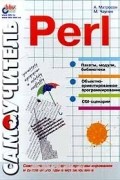  - Самоучитель Perl
