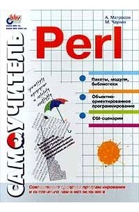 Самоучитель Perl