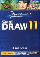 Стив Бэйн - Эффективная работа: CorelDraw 11
