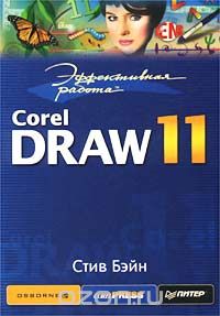 Стив Бэйн - Эффективная работа: CorelDraw 11