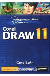Стив Бэйн - Эффективная работа: CorelDraw 11