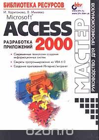  - Microsoft Access 2000. Разработка приложений