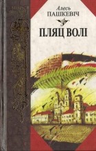 Алесь Пашкевіч - Пляц волі